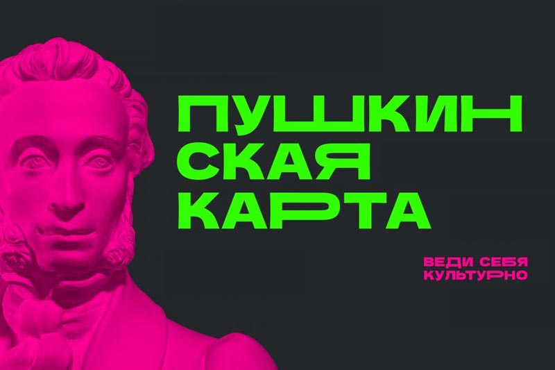 Пушкинская карта