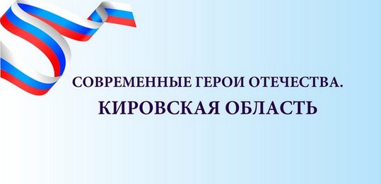 Проект современные герои Отечества