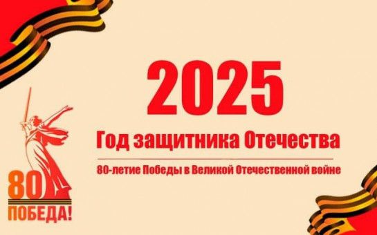 2025 год - Год защитника Отечества